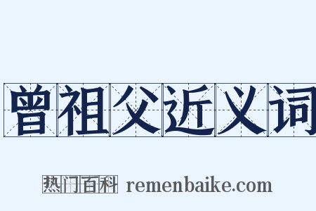 曾祖父近义词是什么意思的图片